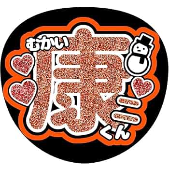 Amazon.co.jp: 《SnowMan》向井康二 ファンサ うちわ : おもちゃ
